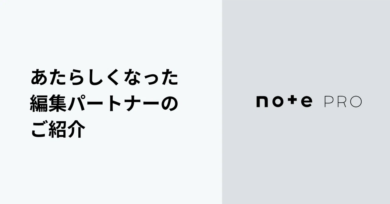 法人のメディア運営を支援するnote pro編集パートナーが新しくなりまし 