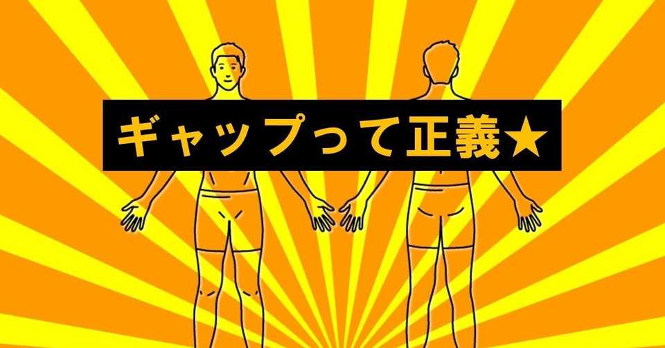 ギャップ って正義 結局のところ 私たちはギャップが大好きだ 通りがかりにワンポイントアドバイスしていくタイプのヤンキー 100 ツールズ 創作の技術 Note