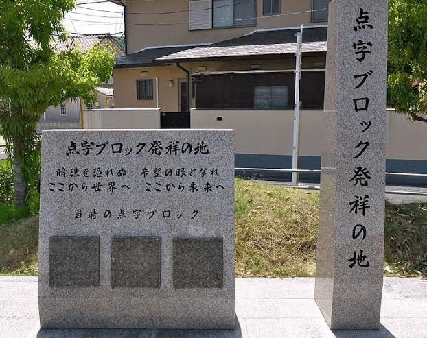 点字ブロック まとめ メガネくん 盲学校 特別支援学校からの発信 Note