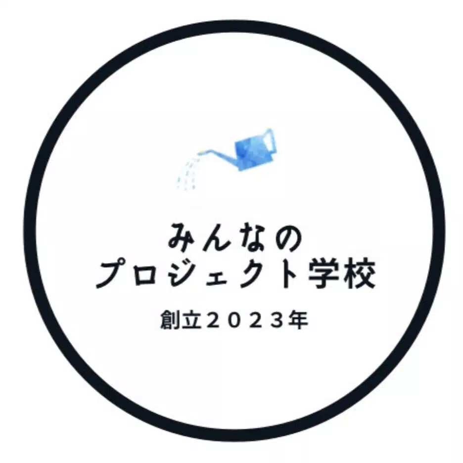 みんなのプロジェクト学校