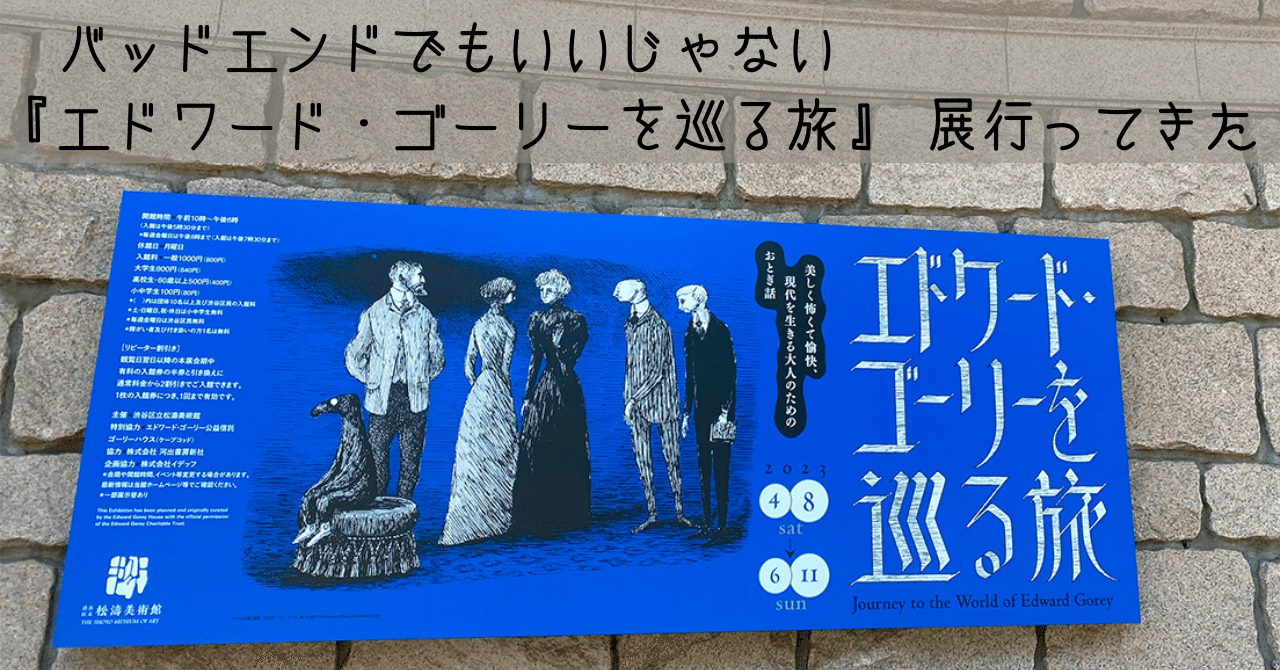 バッドエンドでもいいじゃない『エドワード・ゴーリーを巡る旅』 展