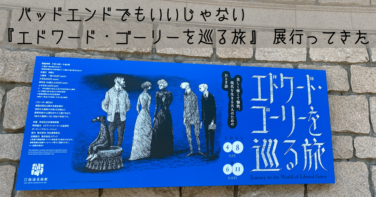 特製ステッカー付き】エドワード・ゴーリー生誕100年特製
