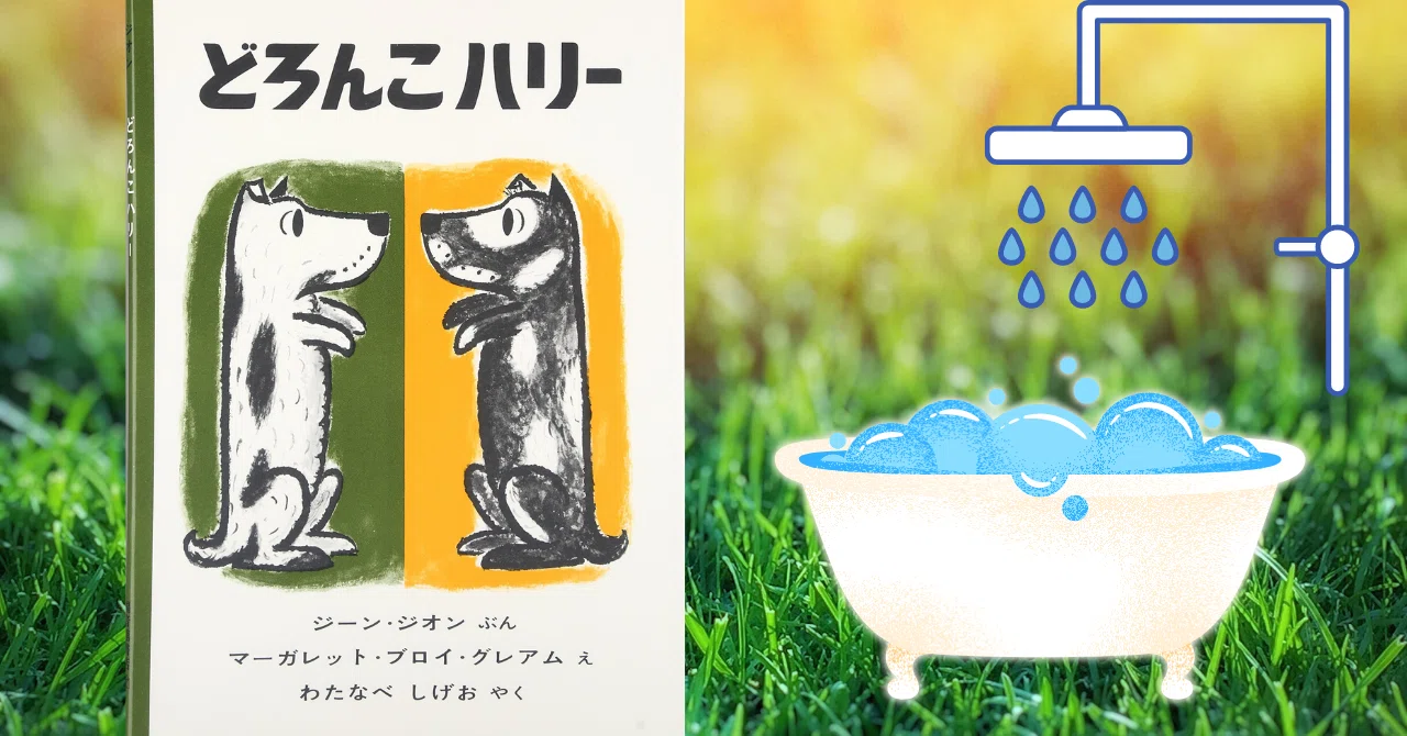 絵本『どろんこハリー』にみる無邪気な愛情表現｜ホシガラス