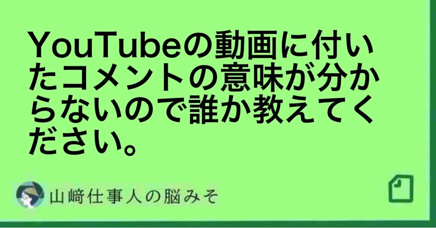 YouTubeの動画に付いたコメントの意味が分からないので誰か教えて