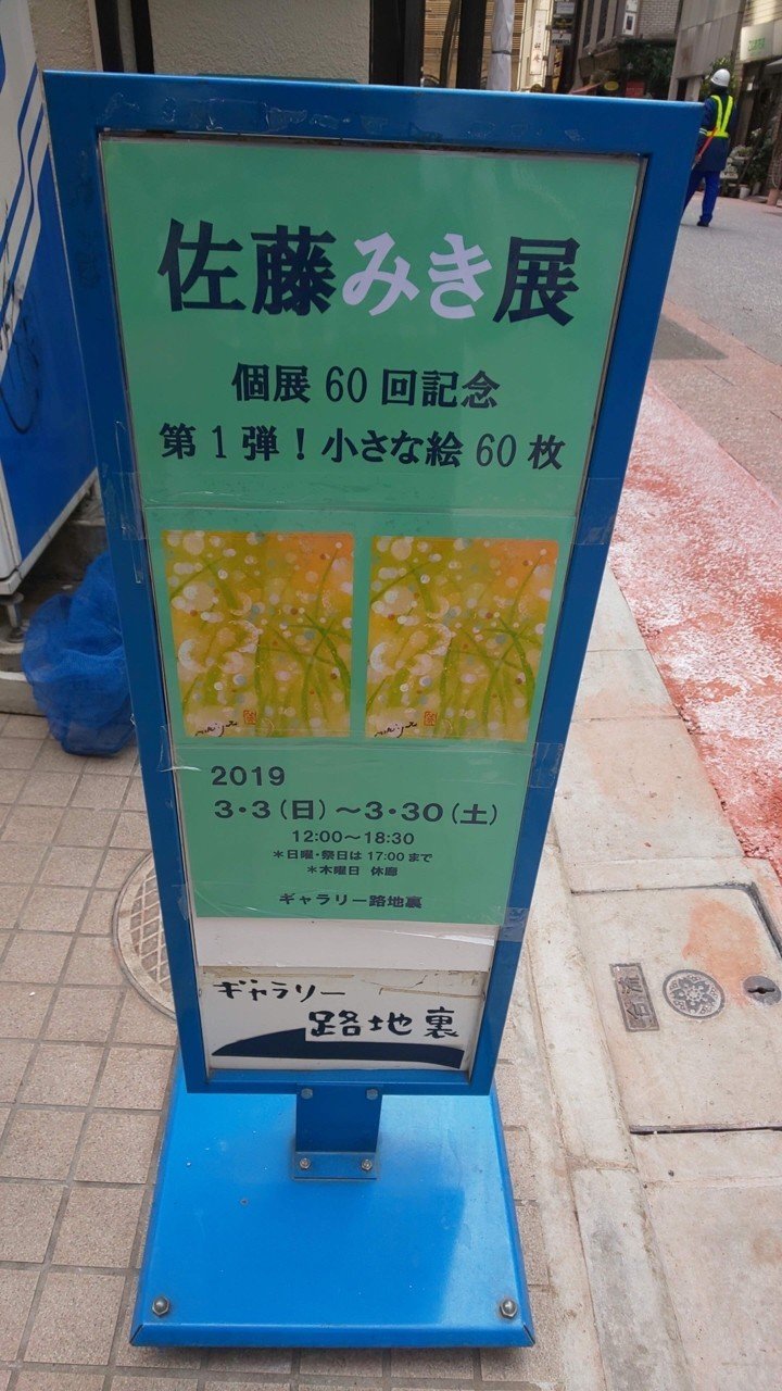 3月25日銀座ギャラリー路地裏 佐藤みき展に行って来ました ヴェーストン Note 3月25日銀座ギャラリー路地裏 佐藤みき展に行って来ました ヴェーストン Note