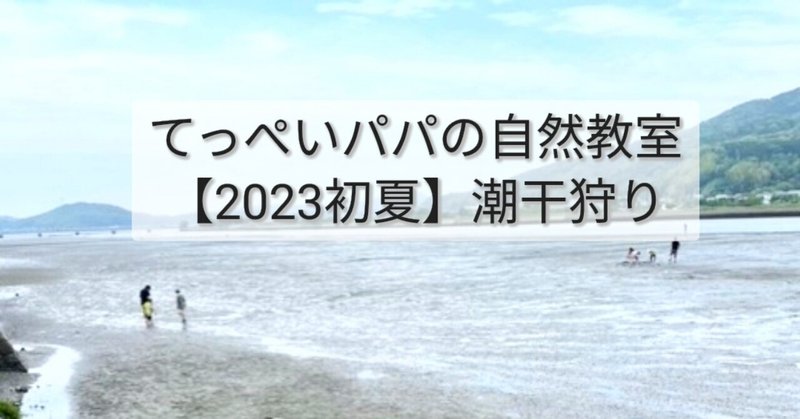 【2023初夏】潮干狩り ～ホンビノス貝でBBQ～