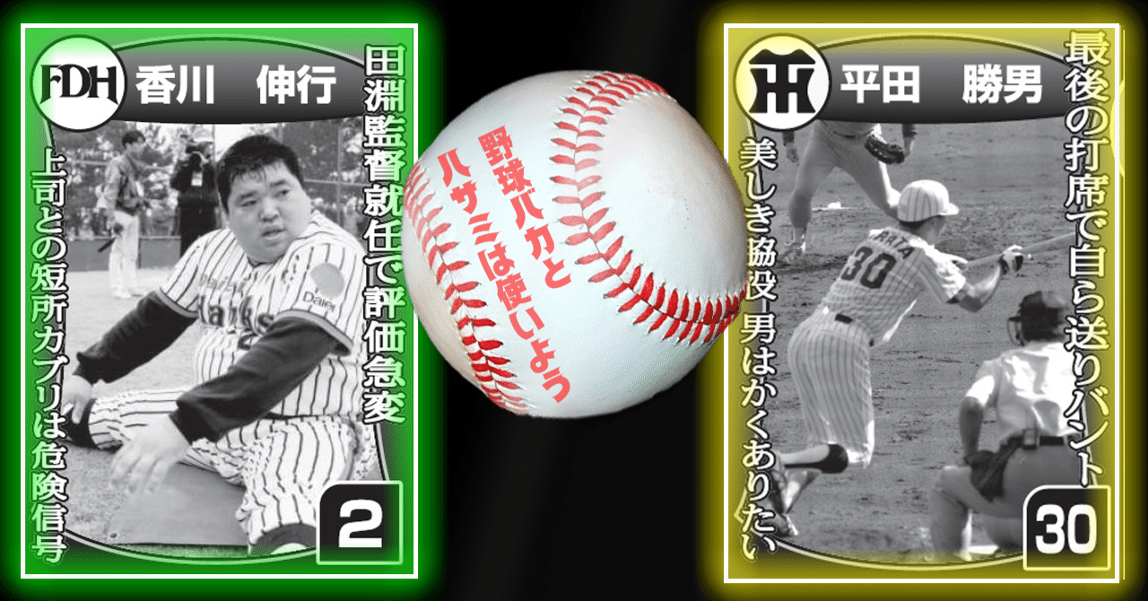 引退品⑤ 早い者勝ち 引退試合で送りバントした〝男の美学〟【野球バカとハサミは使いよう