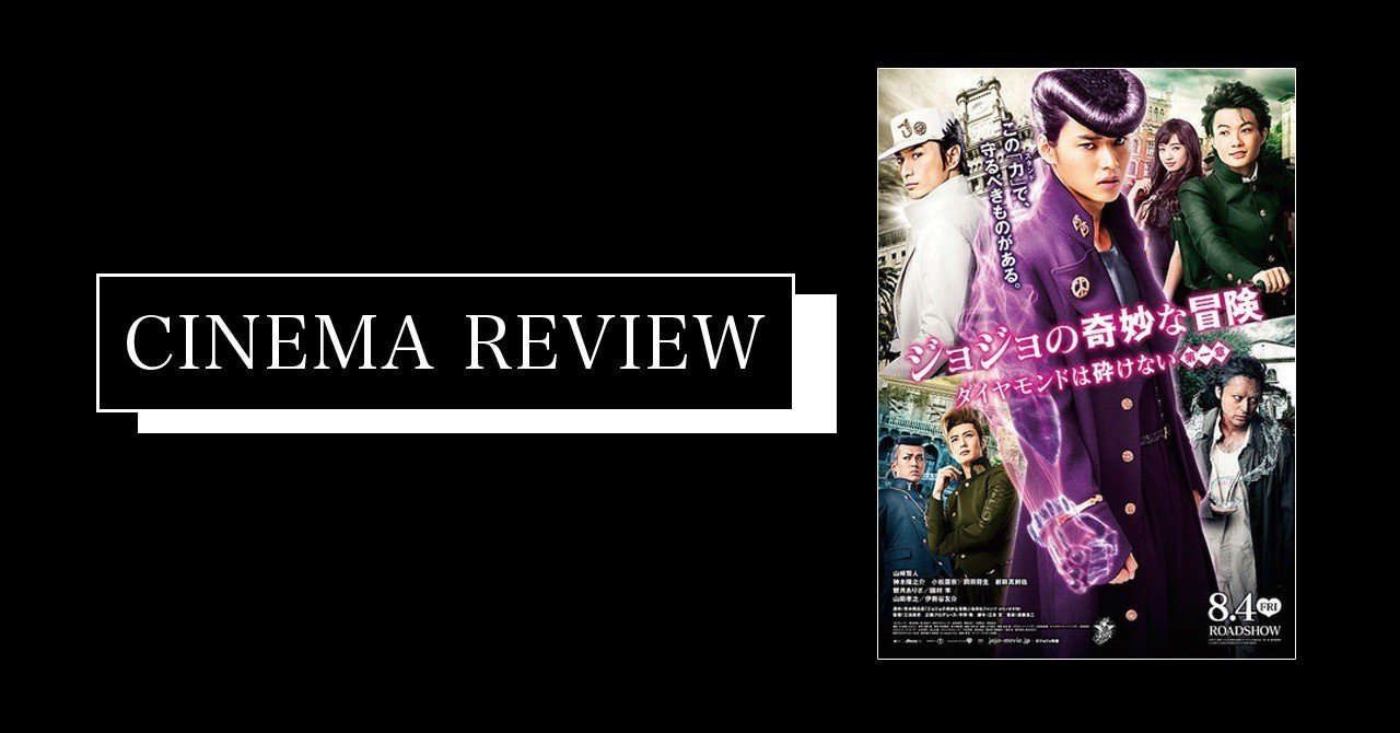 映画 ジョジョの奇妙な冒険 ダイヤモンドは砕けない 第一章 17 ネタバレ有 えすえふ Note