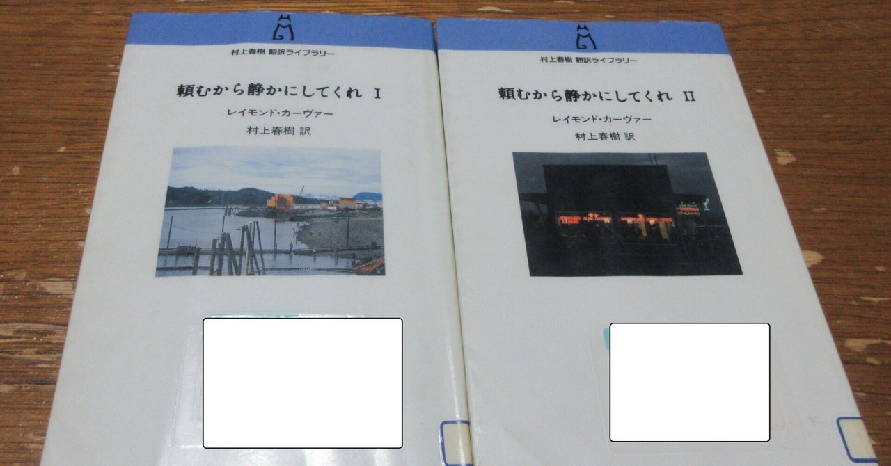 『頼むから静かにしてくれ』レイモンド・カーヴァー 頼むから静かにしてくれ(レイモンド・カーヴァー著/村上春樹訳) / 古本