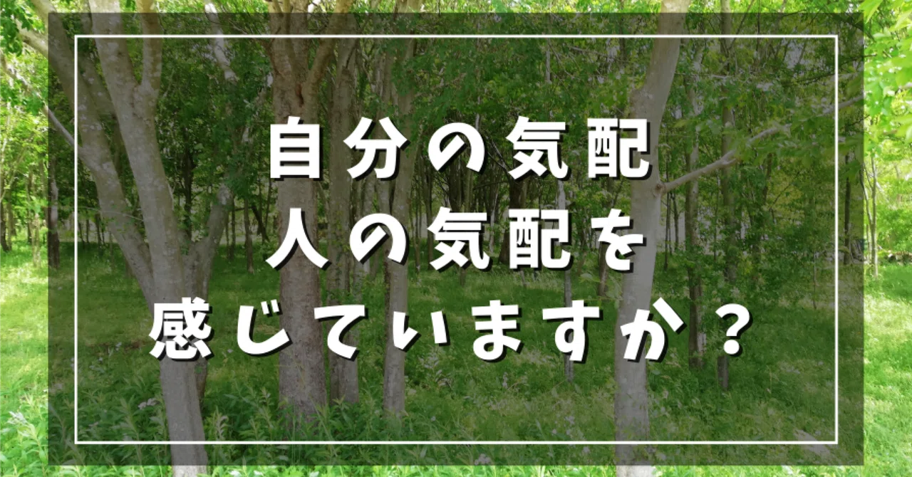 人の気配、自分の気配を感じてますか？？｜いっしー/けいちょん