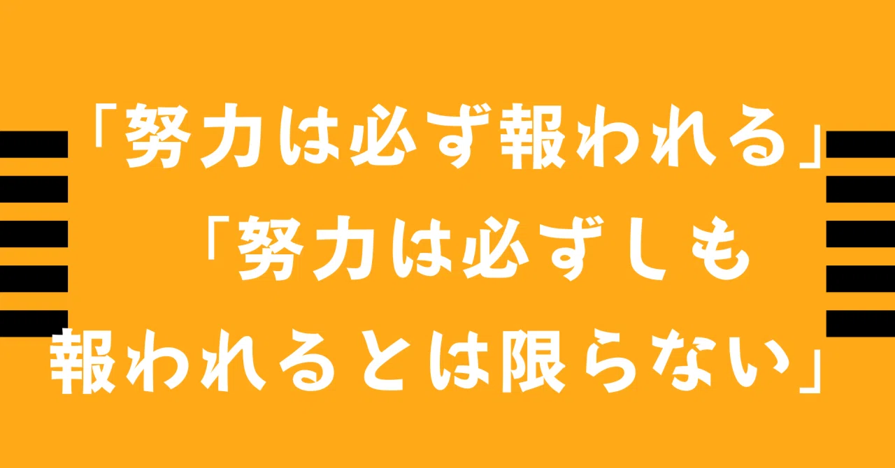 「努力は必ず報われる」「努力は必ずしも報われるとは限らない」｜りんごのはら