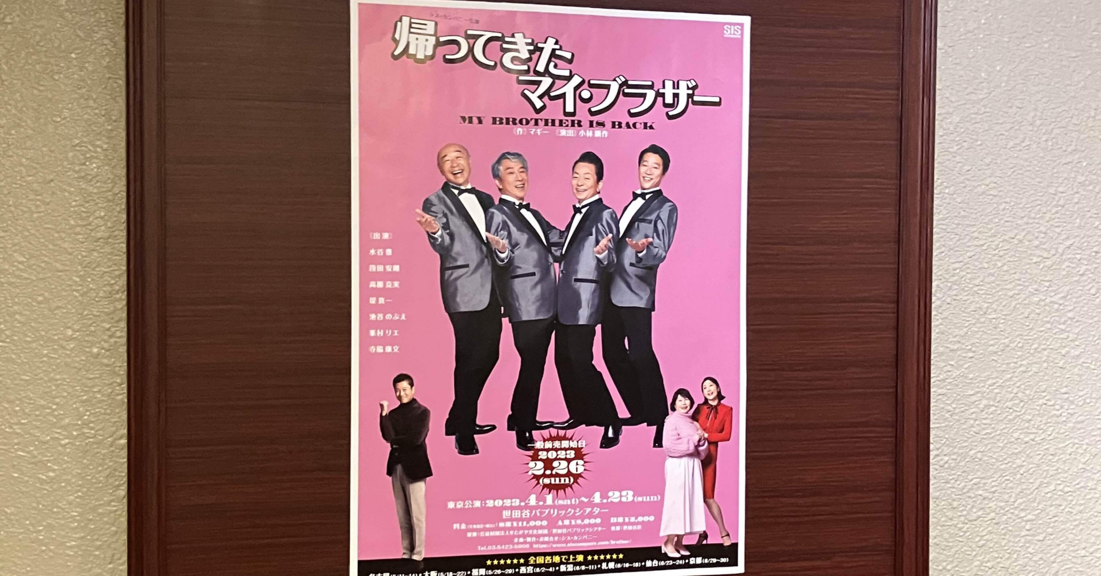 帰ってきたマイブラザー 福岡公演 - 演劇/芸能