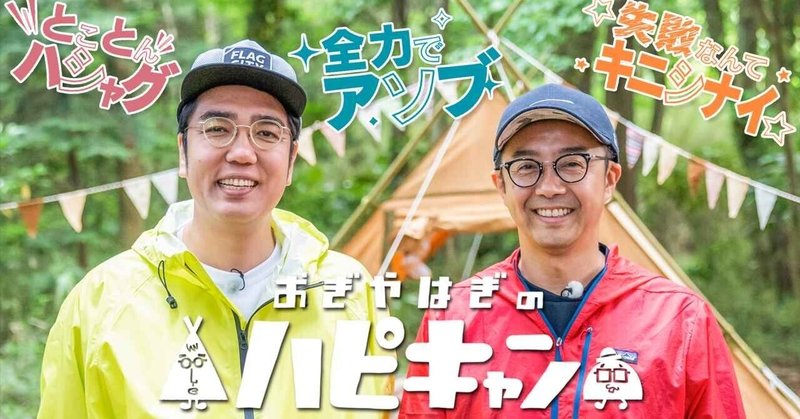 「おぎやはぎのハピキャン」は、実は名古屋テレビのウェブメディア事業の成功事例になってるらしい