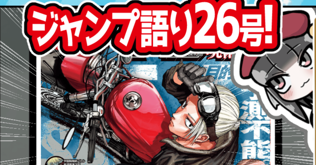 WJ26】週刊少年ジャンプ2023年26号感想【寿司いくら】｜寿司いくら