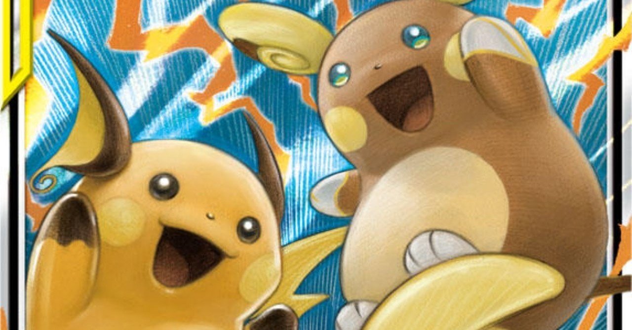 ジージーエンド」カードレビュー【ライチュウ＆アローラライチュウGX