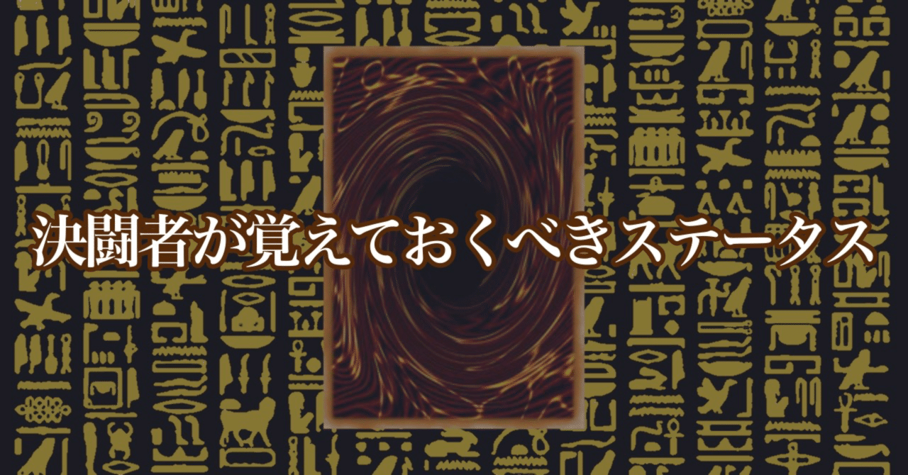 決闘者が覚えておくべきステータス｜アックイ