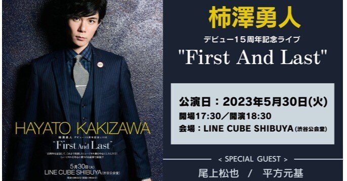 柿澤勇人デビュー15周年記念ライブ『First And Last』5/30｜AiMy(毎日