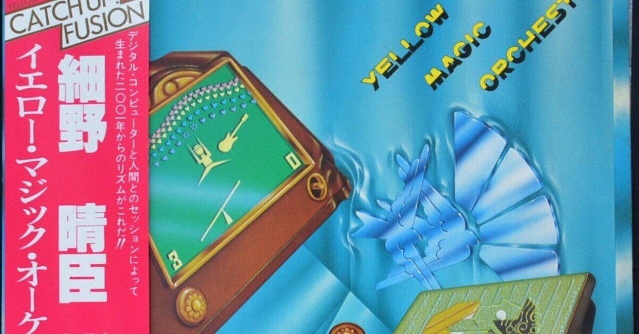 YMO 1stアルバムは細野晴臣トロピカル三部作の延長線上だ。｜りつき