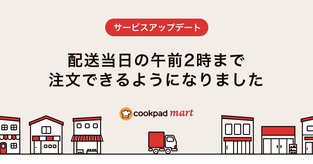 note_ogp_配送当日の午前2時まで注文できるようになりました