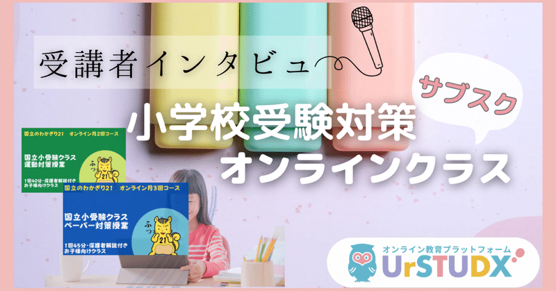 【UrSTUDX(ユアスタディクス)のサブスクリプション】わかぎり21小学校受験対策クラス”受講者にインタビュー