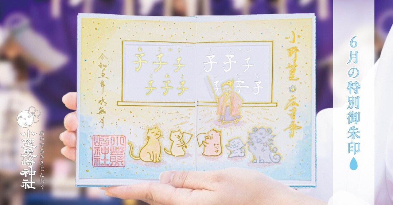 小野照崎神社 6月限定御朱印 (6月限定お纏め) 💧6月の特別御朱印💧｜小野照崎神社