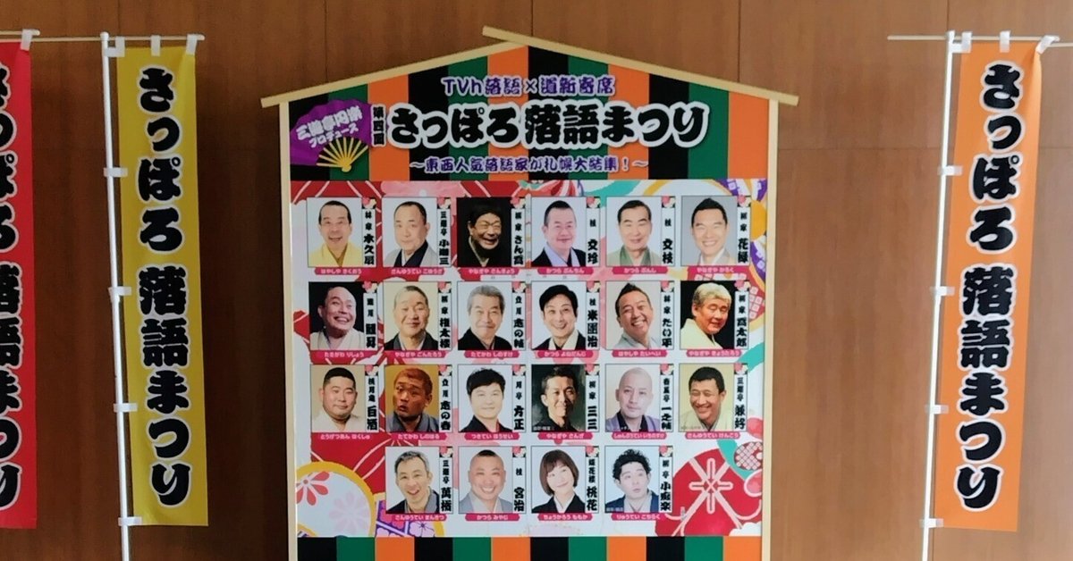 落語遠征】さっぽろ落語まつり｜エリザベス江戸川