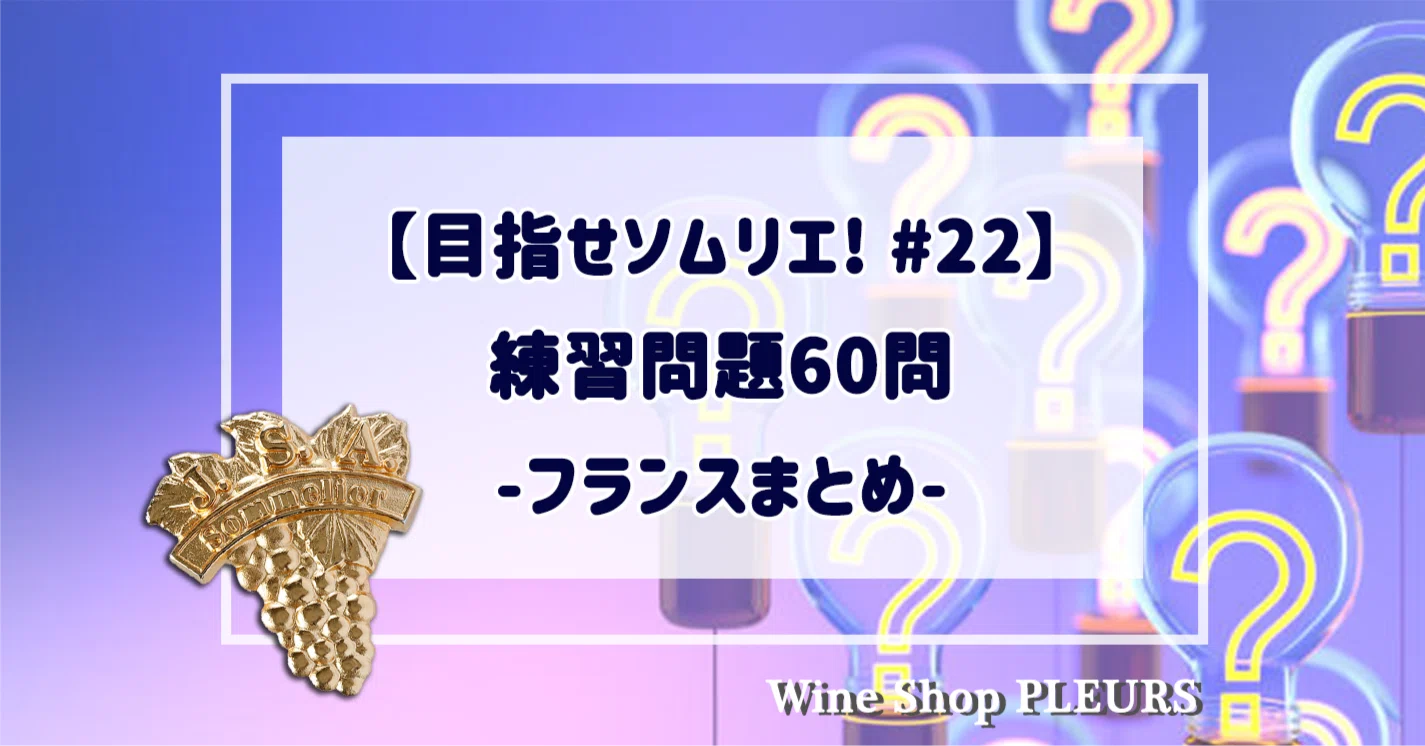 目指せソムリエ#22】練習問題60問｜YUKARI 🍷 Wine Shop PLEURS (プルール)