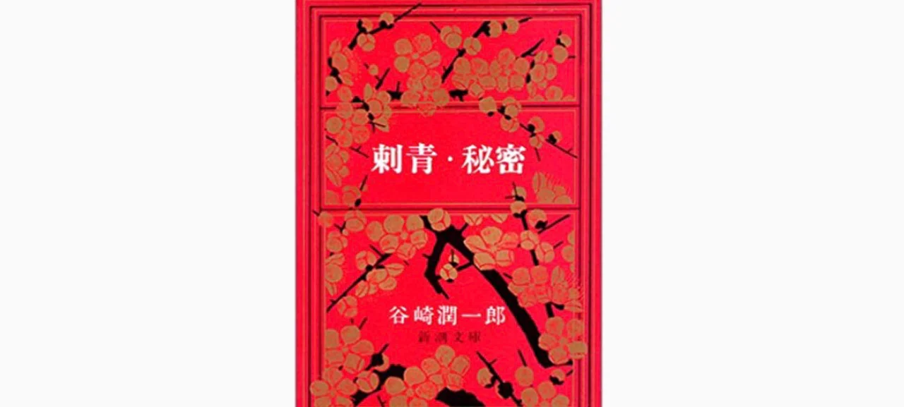 刺青』 谷崎潤一郎｜桑島明大