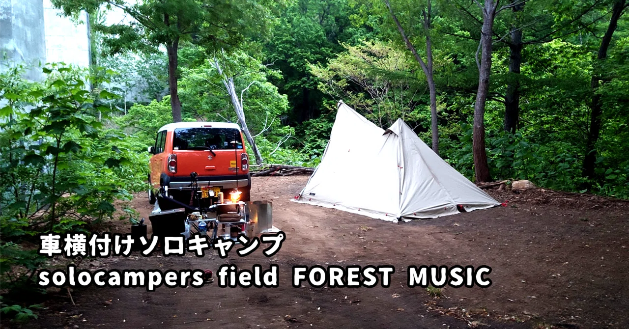 2023.05月 ソロキャンプ 3度目の来訪FOREST MUSIC｜うえこ