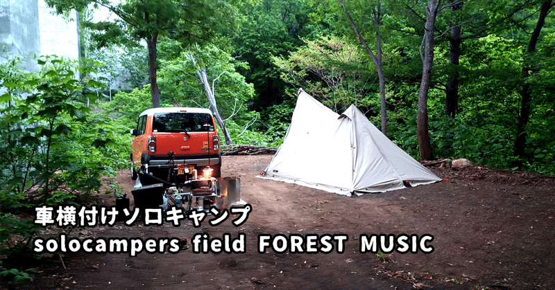 2023.05月 ソロキャンプ　3度目の来訪FOREST MUSIC
