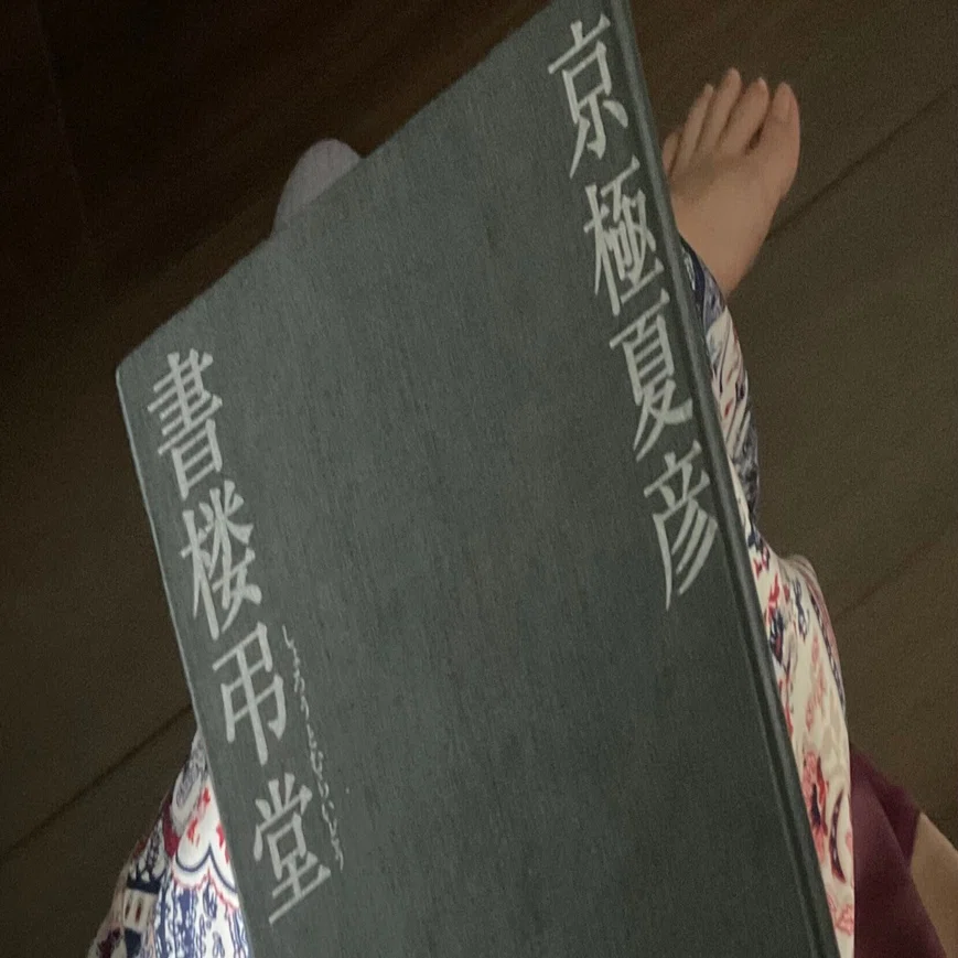 導入、独り言多めの読書感想文（京極夏彦さん『書楼弔堂待宵』）｜速水詩穂