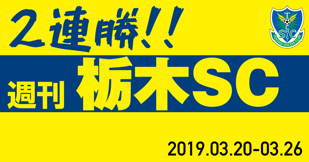 週刊栃木sc 19 03 03 26 栃木sc公式 Note
