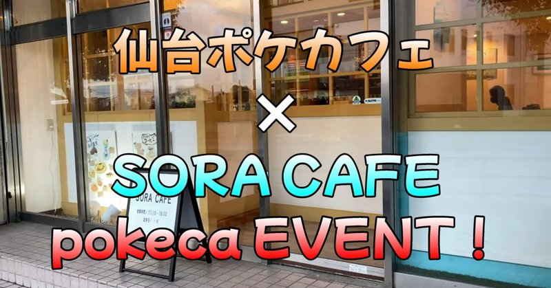 2023/6/24(土) 仙台ポケカフェ × SORA CAFE ポケカイベントを開催します☕