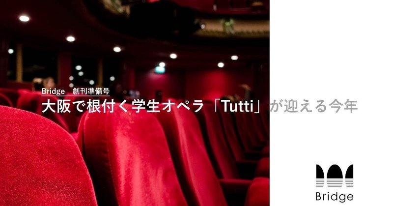 大阪で根付く学生オペラ「Tutti」が迎える今年 - Bridge 創刊準備号 No.2