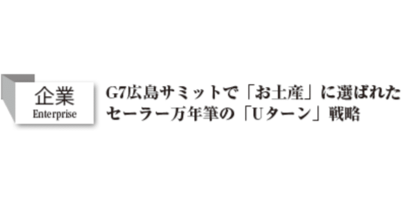 【企業】G7広島サミットで「お土産」に選ばれたセーラー万年筆の「Uターン」戦略