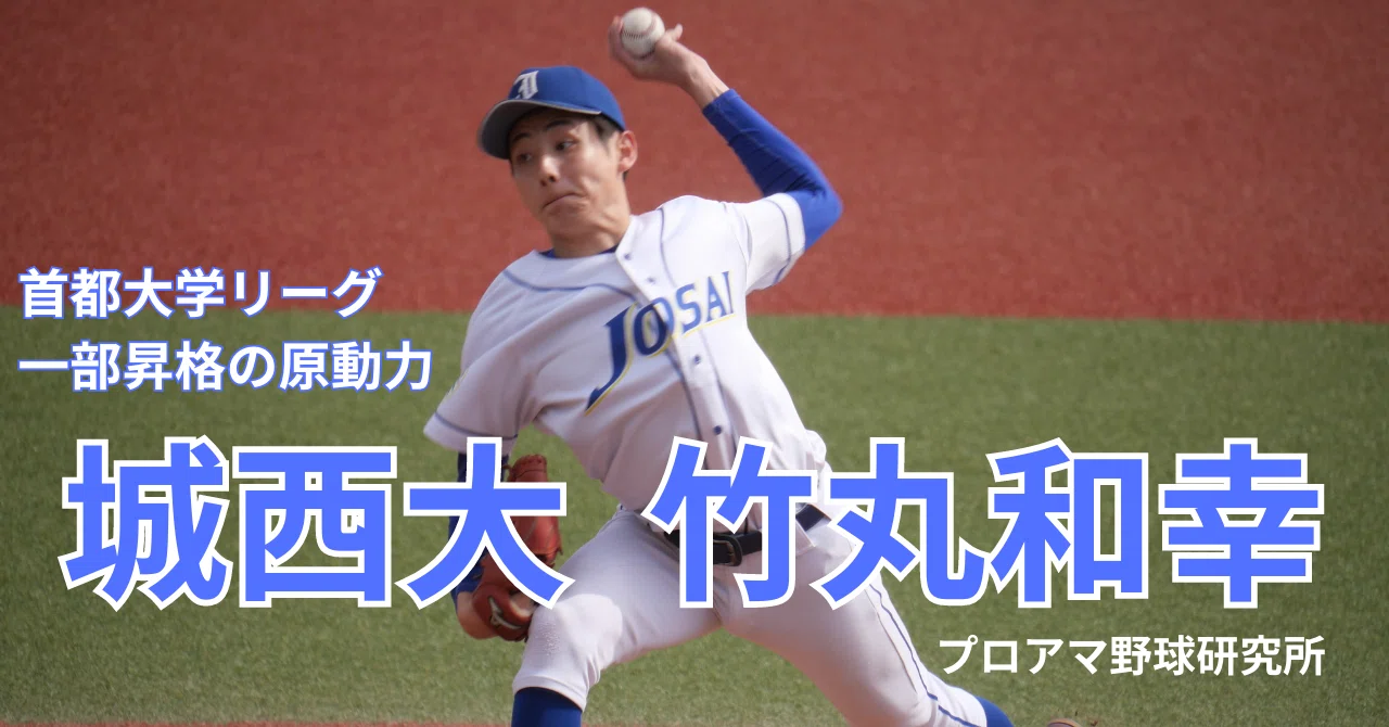 城西大の“プロ注目左腕”竹丸和幸がフル回転の大活躍! 首都大学リーグ一部昇格の原動力…崇徳出身で甲子園は未出場|プロアマ野球研究所(PABB‐lab)