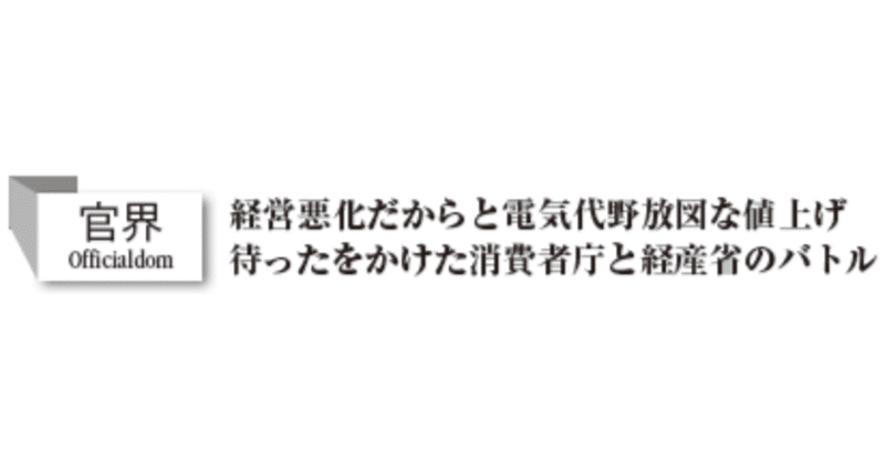 【官界】経営悪化だからと電気代野放図な値上げ 待ったをかけた消費者庁と経産省のバトル