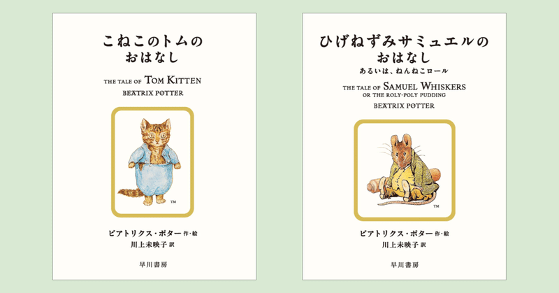 川上未映子さんによる新訳〈ピーターラビット〉第3回配本。『こねこのトムのおはなし』『ひげねずみサミュエルのおはなし』好評発売中