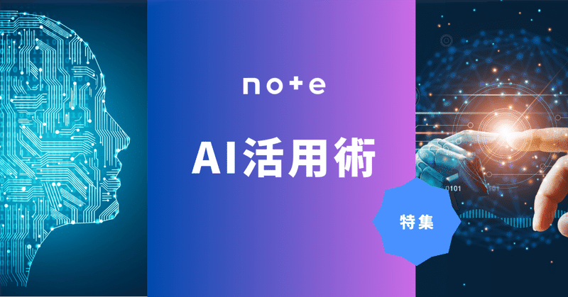 創作や仕事や日常に活かせるヒントがたくさん！特集「AI活用術」で新たな可能性を見つけよう