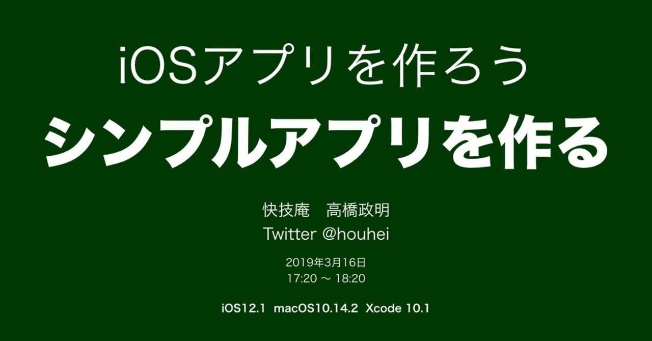 Iosアプリを作ろう シンプルアプリを作る 快技庵 高橋政明 Note