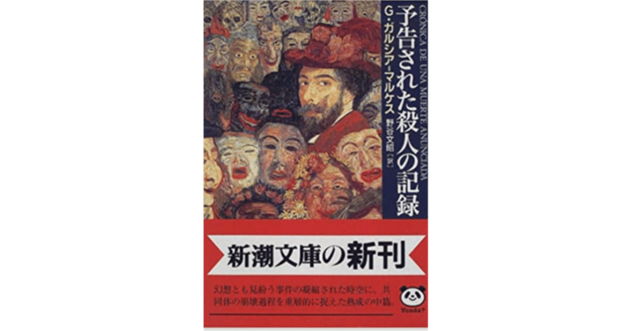 予告された殺人の記録』G. ガルシア=マルケス (著), 野谷 文昭