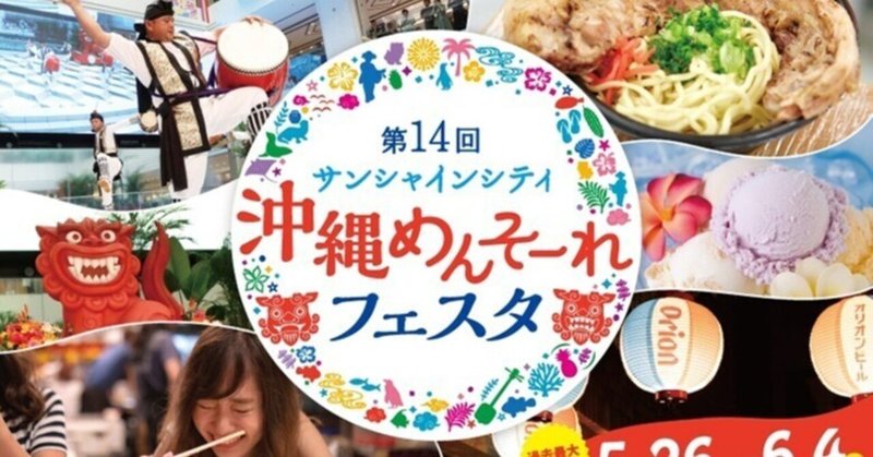 【沖縄グルメ好き必見！】雨でも行きたい2023年6月おすすめの沖縄めんそーれフェスタって知ってる？