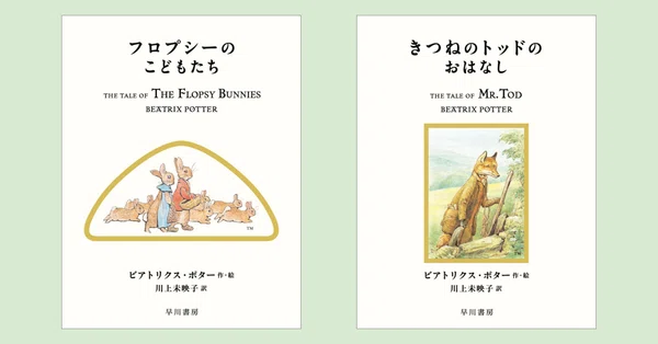 絵本ピーターラビット™シリーズ｜Hayakawa Books & Magazines（β）