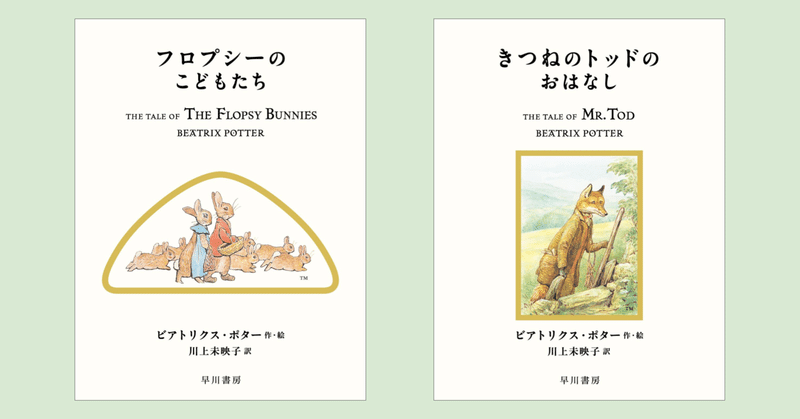 川上未映子さんによる新訳〈ピーターラビット〉第4回配本。『フロプシーのこどもたち』『きつねのトッドのおはなし』好評発売中