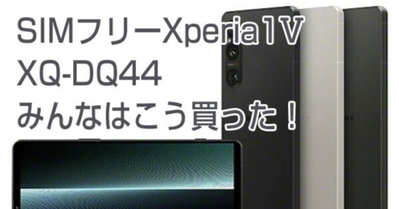 みんなはこう買った！＞SIMフリー「Xperia 1 Ⅴ（XQ-DQ44）」。Xperia