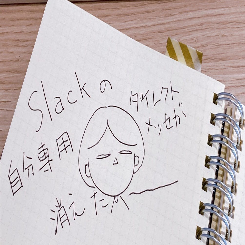 Slackの自分専用ダイレクトメッセージが消えた時の対処法｜atsuko LAB
