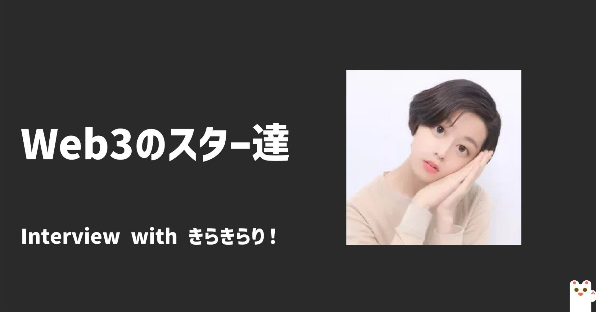 Web3でのスターたち第一回㊗️] まだ16歳！？きらきらりさんに