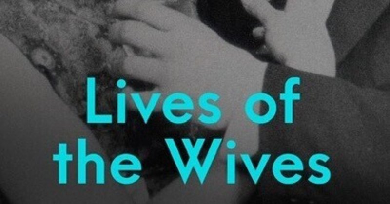 優雅な読書が最高の復讐である／Lives of the wives