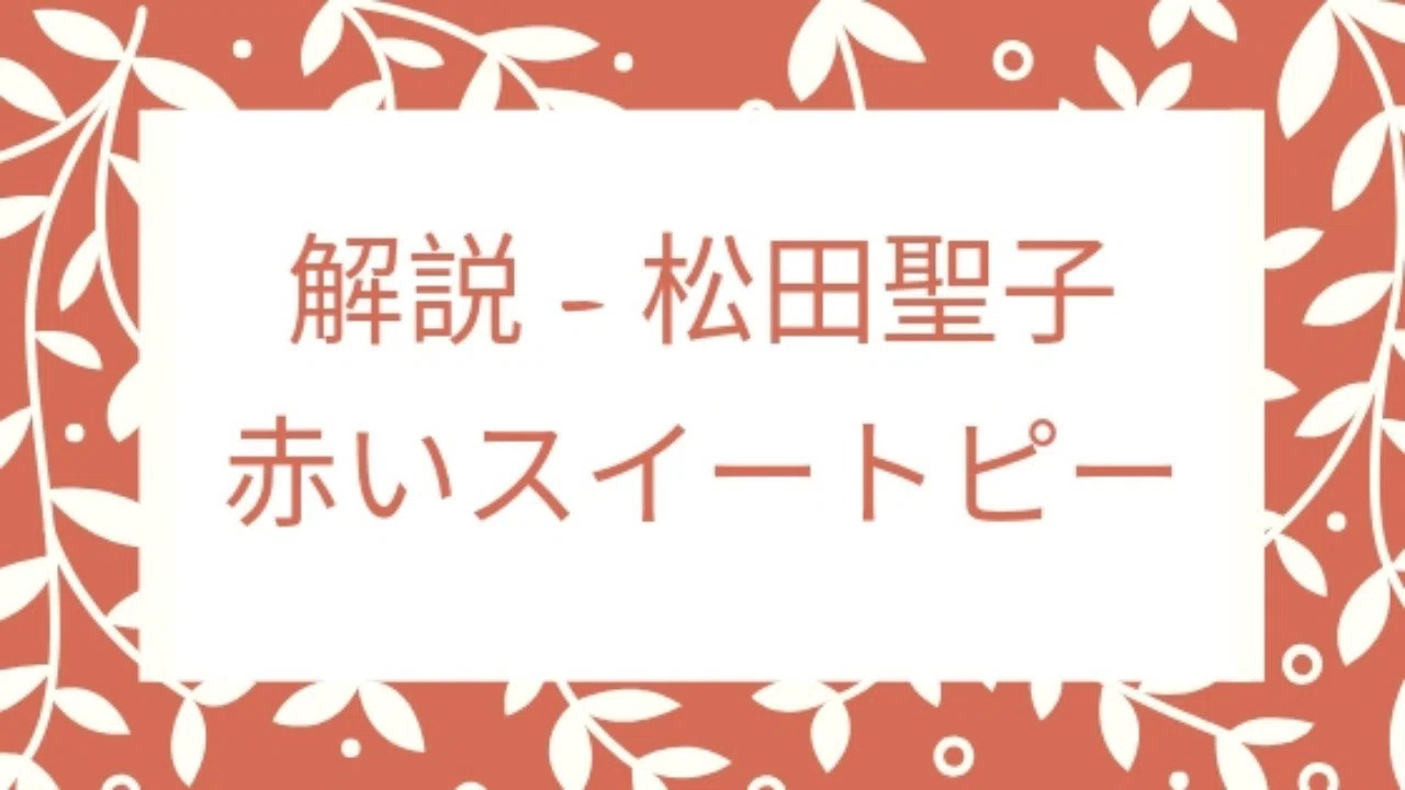 解説 松田聖子 赤いスイートピー 松岡 Kisimen Note