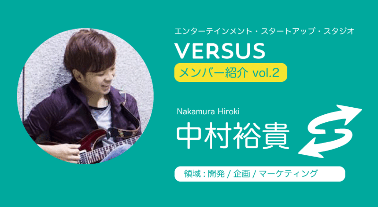 Versusメンバー紹介 中村裕貴 Versus スタートアップスタジオ Note